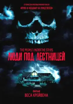 Постер: Люди под лестницей / The People Under the Stairs (1991)