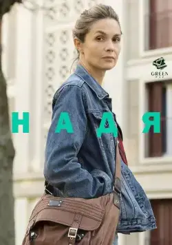 Постер: Надя / Nadia (2016)