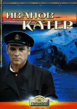 Постер: Иванов катер (1972)