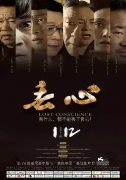 Постер: Без совести / Diu xin (2018)
