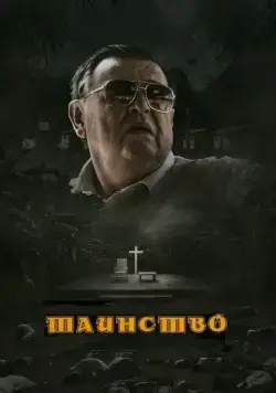 Постер: Таинство / The Sacrament (2013)