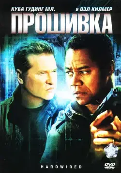 Постер: Прошивка / Hardwired (2009)
