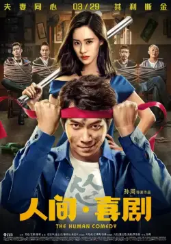 Постер: Человеческая комедия / Ren jian xi ju (2019)