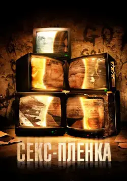 Постер: Секс-пленка / sxtape (2013)