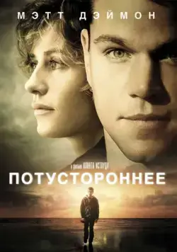 Постер: Потустороннее / Hereafter (2010)
