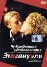 Постер: Чувственные удовольствия Эммануэль / Emmanuelle 2001: Emmanuelle's Sensual Pleasures (2001)