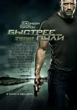 Постер: Быстрее пули / Faster (2010)