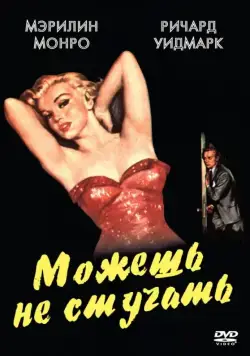 Постер: Можешь не стучать / Don't Bother to Knock (1952)