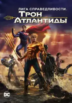 Постер: Лига Справедливости: Трон Атлантиды (2015)