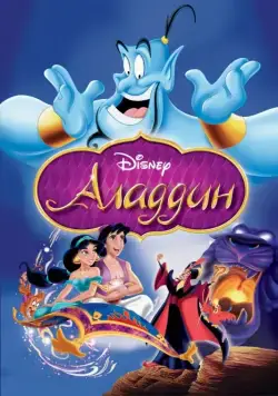 Постер: Аладдин / Aladdin (1992)