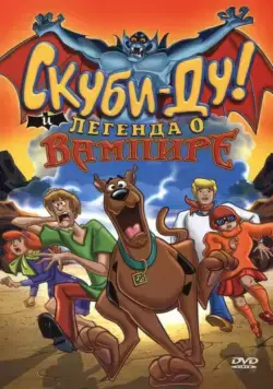 Постер: Скуби-Ду! И легенда о вампире / Scooby-Doo! And the Legend of the Vampire (2003)