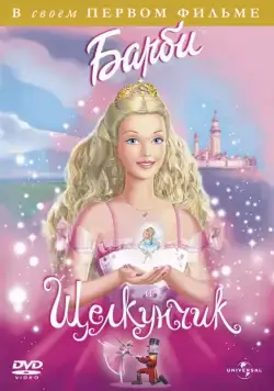 Постер: Барби и щелкунчик / Barbie in the Nutcracker (2001)