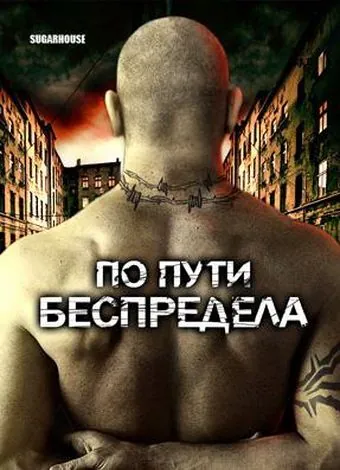 Постер: По пути беспредела / Sugarhouse (2007)