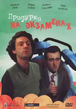 Постер: Придурки на экзаменах / Les sous-doués (1980)
