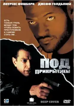 Постер: Под прикрытием / Deep Cover (1992)