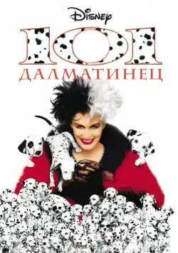 Постер: 101 далматинец / 101 Dalmatians (1996)