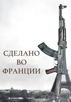 Постер: Сделано во Франции / Made in France (2015)