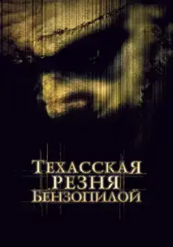 Постер: Техасская резня бензопилой / The Texas Chainsaw Massacre (2003)