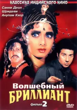 Постер: Волшебный бриллиант. Фильм 2 / Nigahen: Nagina Part II (1989)