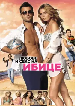 Постер: Любовь и секс на Ибице / Verliefd op Ibiza (2013)