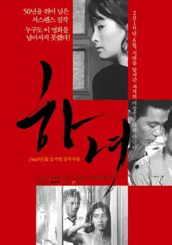 Постер: Служанка / Hanyo (1960)