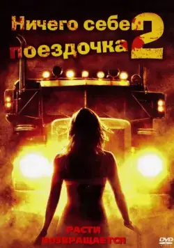 Постер: Ничего себе поездочка 2: Смерть впереди / Joy Ride 2: Dead Ahead (2008)