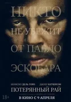 Постер: Потерянный рай / Escobar: Paradise Lost (2014)