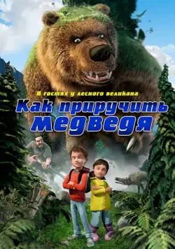 Постер: Как приручить медведя / Den kæmpestore bjørn (2011)