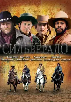 Постер: Сильверадо / 1985 Silverado (1985)