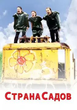 Постер: Страна садов / Garden State (2003)
