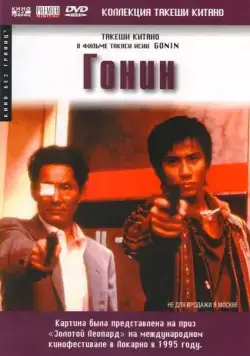 Постер: Гонин / Gonin (1995)
