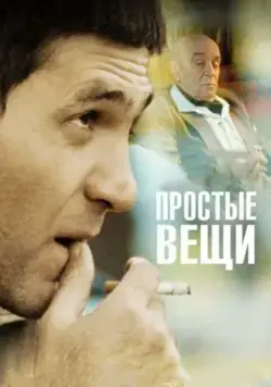 Постер: Простые вещи / Prostye veshchi (2007)