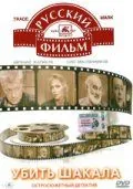 Постер: Убить Шакала (1991)