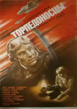 Постер: Торпедоносцы / Torpedoflieger (1983)
