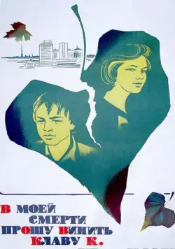 Постер: В моей смерти прошу винить Клаву К. (1979)