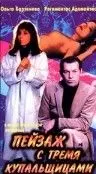 Постер: Пейзаж с тремя купальщицами (1995)