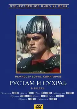 Постер: Рустам и Сухраб (1972)
