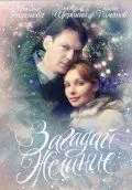 Постер: Загадай желание (2009)