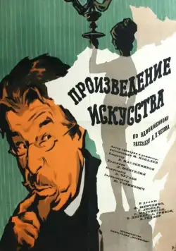 Постер: Произведение искусства (1959)