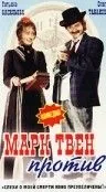 Постер: Марк Твен против (1975)