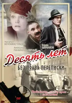 Постер: Десять лет без права переписки (1990)
