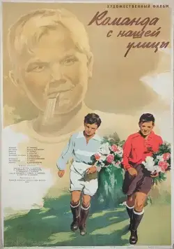 Постер: Команда с нашей улицы (1953)