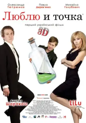 Постер: Люблю и точка (2011)