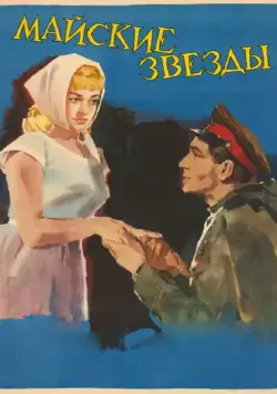 Постер: Майские звезды / Mayskie zvyozdy (1959)