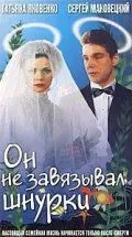 Постер: Он не завязывал шнурки / On ne zavyazyval shnurki (1997)