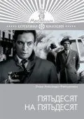 Постер: Пятьдесят на пятьдесят / Pyatdesyat na pyatdesyat (1973)