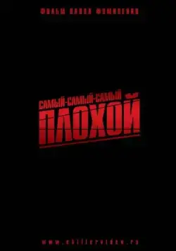 Постер: Самый-самый-самый-плохой (2010)