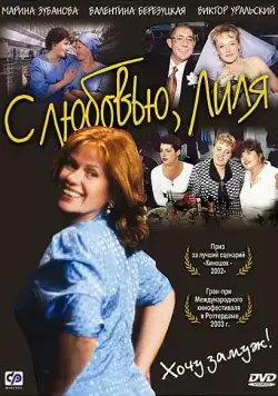 Постер: С любовью, Лиля (2002)