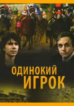 Постер: Одинокий игрок (1995)