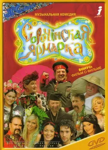 Постер: Сорочинская ярмарка (2004)
